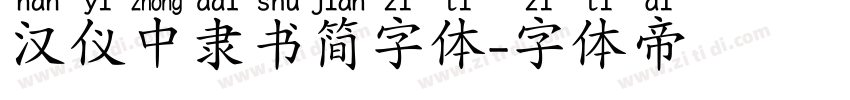 汉仪中隶书简字体字体转换