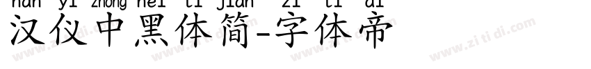 汉仪中黑体简字体转换