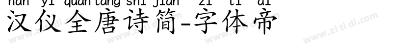 汉仪全唐诗简字体转换