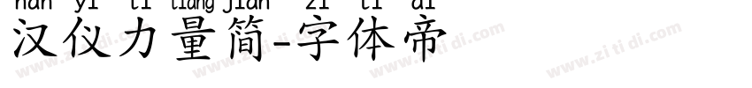汉仪力量简字体转换