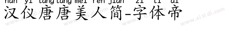 汉仪唐唐美人简字体转换