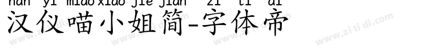 汉仪喵小姐简字体转换