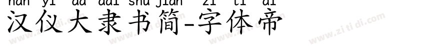 汉仪大隶书简字体转换