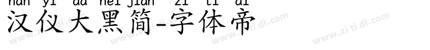 汉仪大黑简字体转换