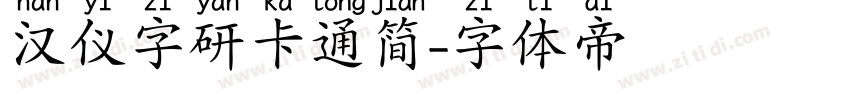 汉仪字研卡通简字体转换