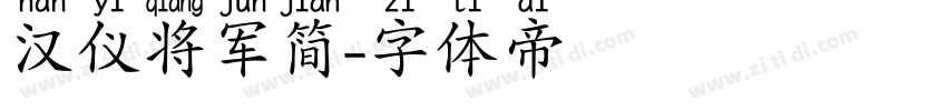 汉仪将军简字体转换