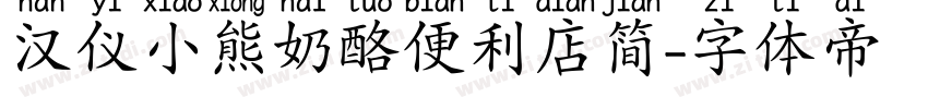 汉仪小熊奶酪便利店简字体转换