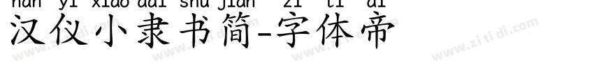 汉仪小隶书简字体转换