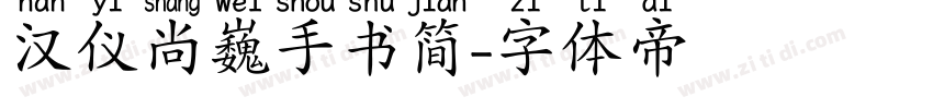 汉仪尚巍手书简字体转换