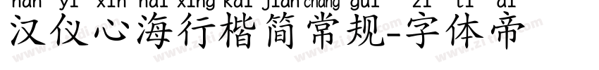汉仪心海行楷简常规字体转换