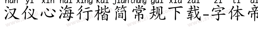 汉仪心海行楷简常规下载字体转换