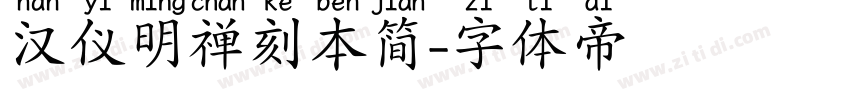 汉仪明禅刻本简字体转换