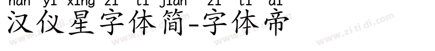 汉仪星字体简字体转换