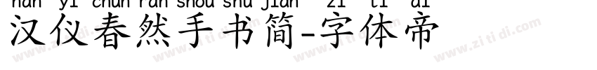 汉仪春然手书简字体转换