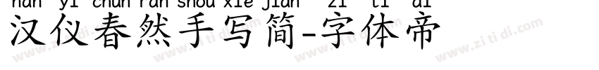 汉仪春然手写简字体转换