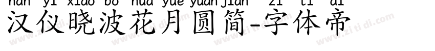 汉仪晓波花月圆简字体转换