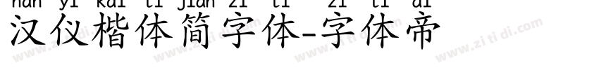 汉仪楷体简字体字体转换