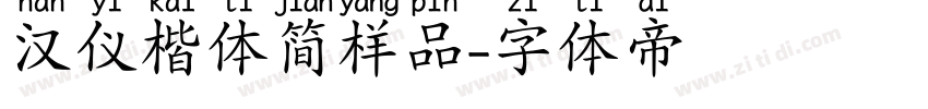 汉仪楷体简样品字体转换