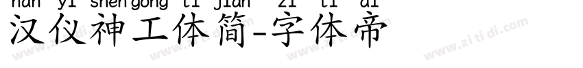 汉仪神工体简字体转换