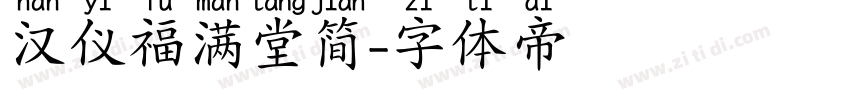 汉仪福满堂简字体转换