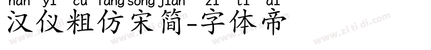 汉仪粗仿宋简字体转换