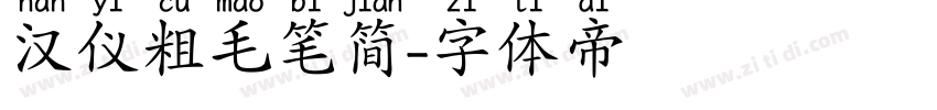 汉仪粗毛笔简字体转换