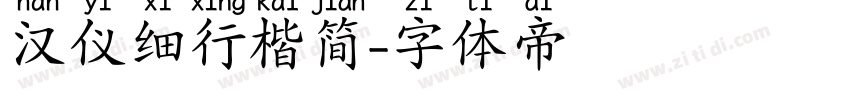 汉仪细行楷简字体转换