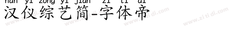 汉仪综艺简字体转换