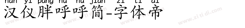 汉仪胖呼呼简字体转换