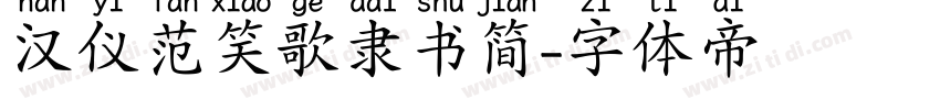 汉仪范笑歌隶书简字体转换