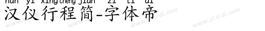 汉仪行程简字体转换