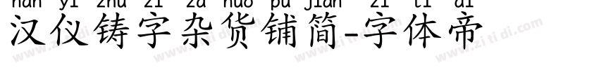 汉仪铸字杂货铺简字体转换