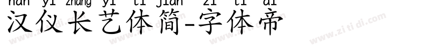 汉仪长艺体简字体转换