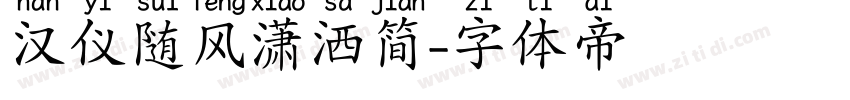 汉仪随风潇洒简字体转换
