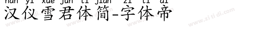 汉仪雪君体简字体转换