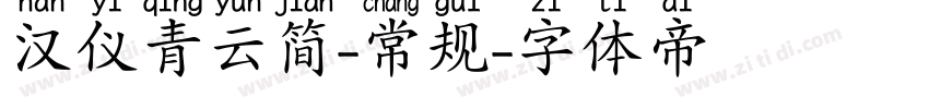 汉仪青云简-常规字体转换