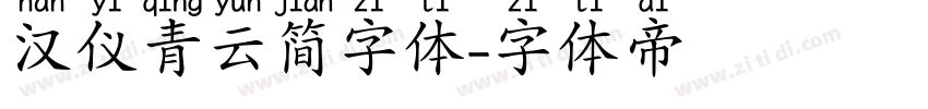 汉仪青云简字体字体转换