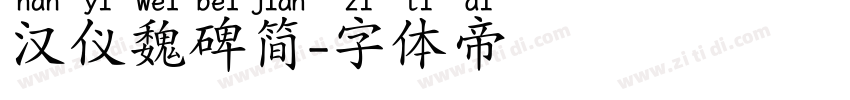 汉仪魏碑简字体转换