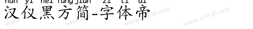 汉仪黑方简字体转换