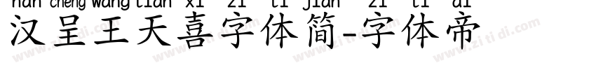 汉呈王天喜字体简字体转换