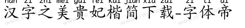 汉字之美贵妃楷简下载字体转换