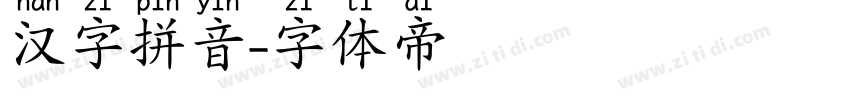 汉字拼音字体转换