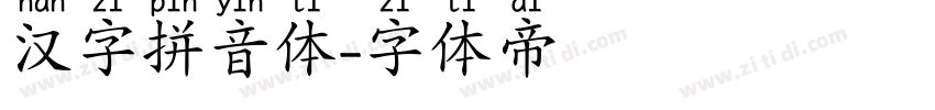 汉字拼音体字体转换
