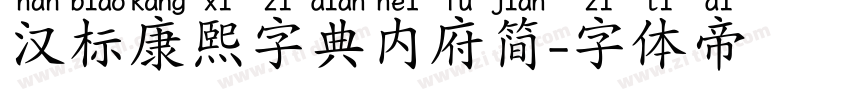 汉标康熙字典内府简字体转换