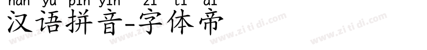 汉语拼音字体转换