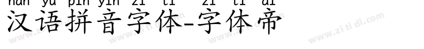 汉语拼音字体字体转换