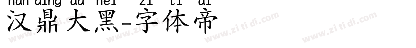 汉鼎大黑字体转换