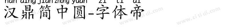 汉鼎简中圆字体转换