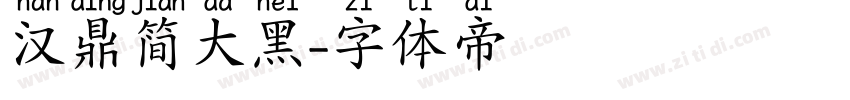 汉鼎简大黑字体转换