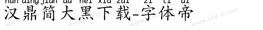 汉鼎简大黑下载字体转换
